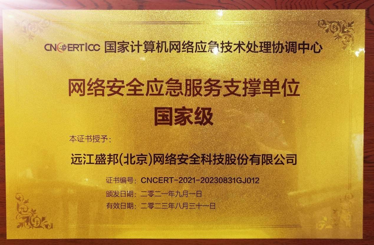 乌镇时刻｜盛邦安全入选CNCERT国家级网络安全应急服务，助推北京网络技术服务升级