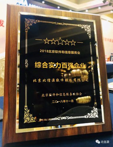 北信源入选“2018北京软件和信息服务业综合实力百强企业” 助力数字内容制作服务升级